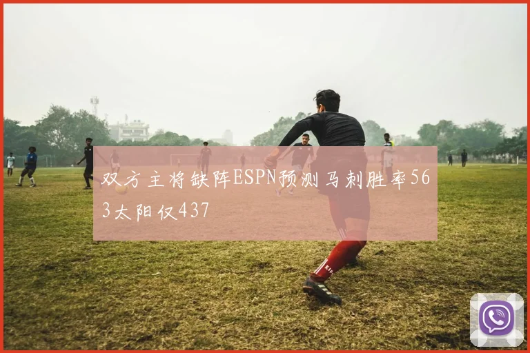 双方主将缺阵ESPN预测马刺胜率563太阳仅437