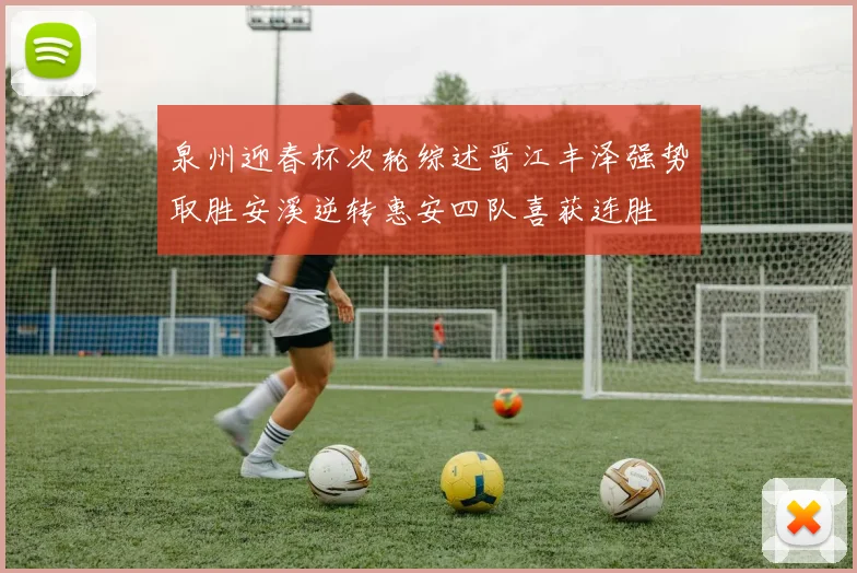 泉州迎春杯次轮综述晋江丰泽强势取胜安溪逆转惠安四队喜获连胜