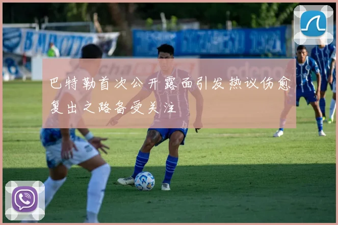 巴特勒首次公开露面引发热议伤愈复出之路备受关注