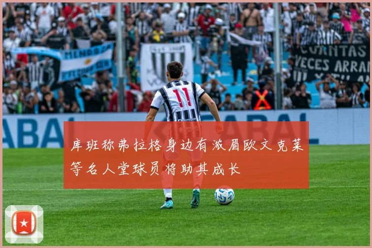 库班称弗拉格身边有浓眉欧文克莱等名人堂球员将助其成长