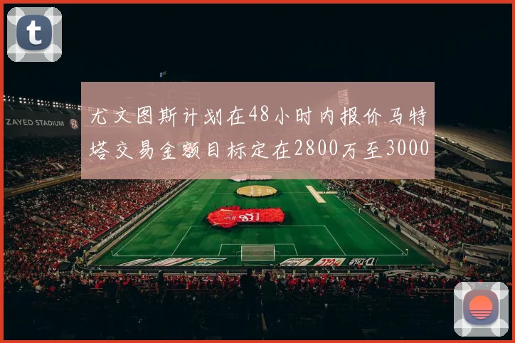 尤文图斯计划在48小时内报价马特塔交易金额目标定在2800万至3000万欧元