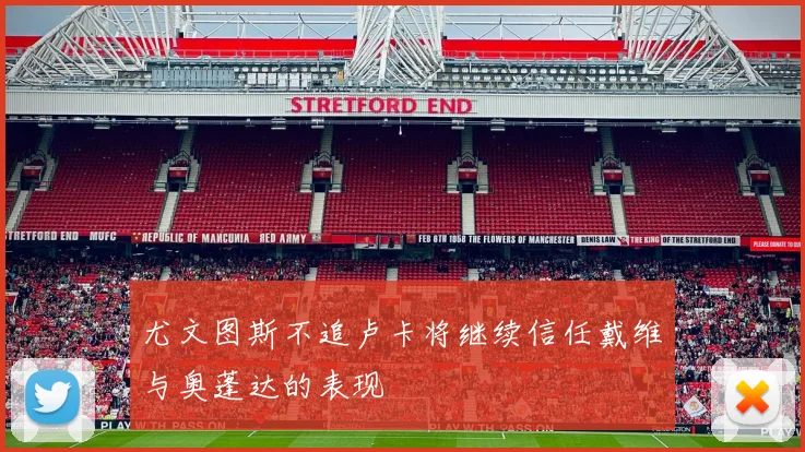 尤文图斯不追卢卡将继续信任戴维与奥蓬达的表现