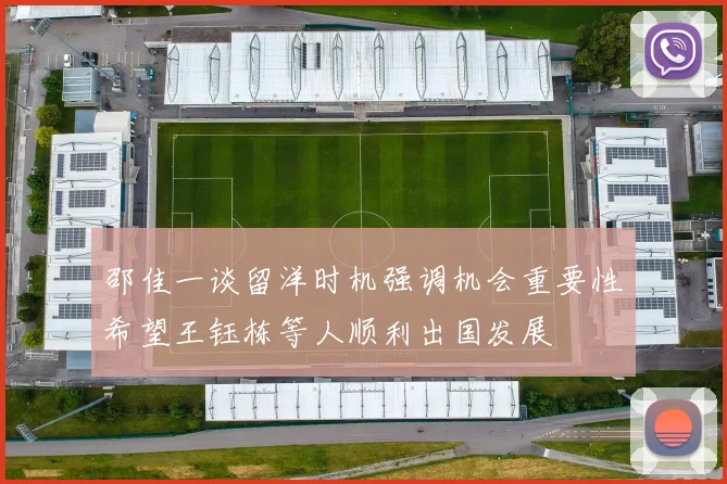 邵佳一谈留洋时机强调机会重要性希望王钰栋等人顺利出国发展