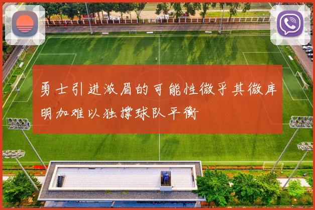 勇士引进浓眉的可能性微乎其微库明加难以独撑球队平衡