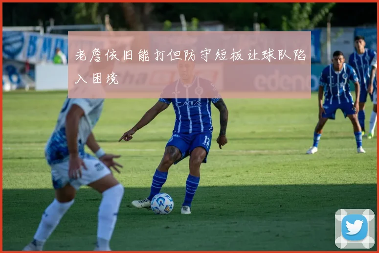 老詹依旧能打但防守短板让球队陷入困境