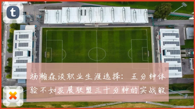 杨瀚森谈职业生涯选择：五分钟体验不如发展联盟三十分钟的实战锻炼