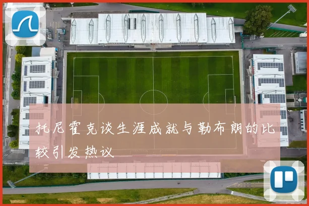 托尼霍克谈生涯成就与勒布朗的比较引发热议